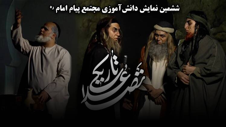 انتشار نسخه ویدیویی نمایش دانش آموزی "تصاعد تاریکـی"