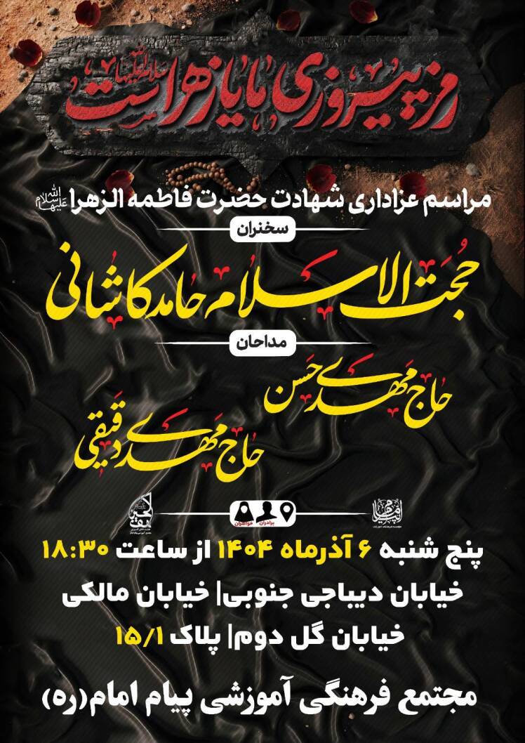 پوستر مراسم عزاداری ایام فاطمیه