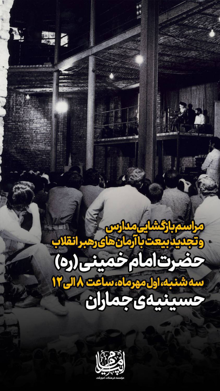 اردوی حسینیه جماران به مناسبت بازگشایی مدارس